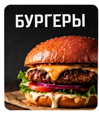 Бургеры