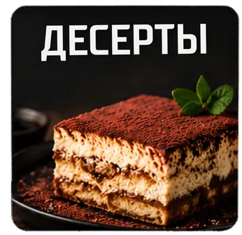 Десерты