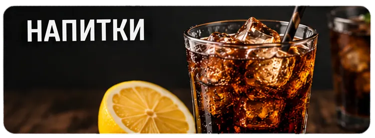 Напитки