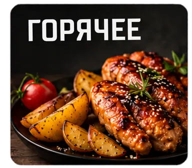 Горячее