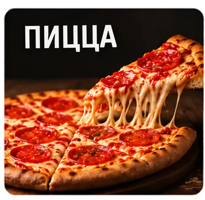 Пицца