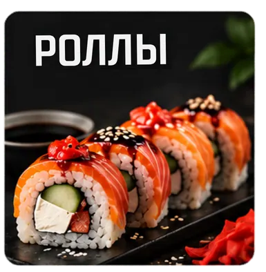 Роллы