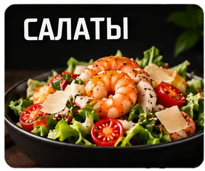 Салаты