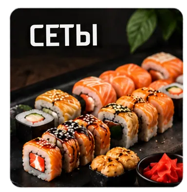 Сеты
