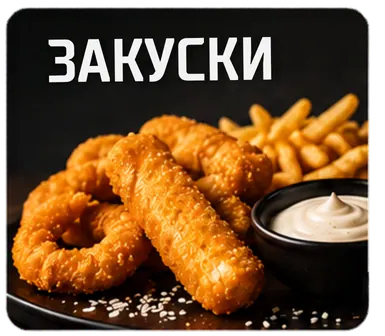 Закуски